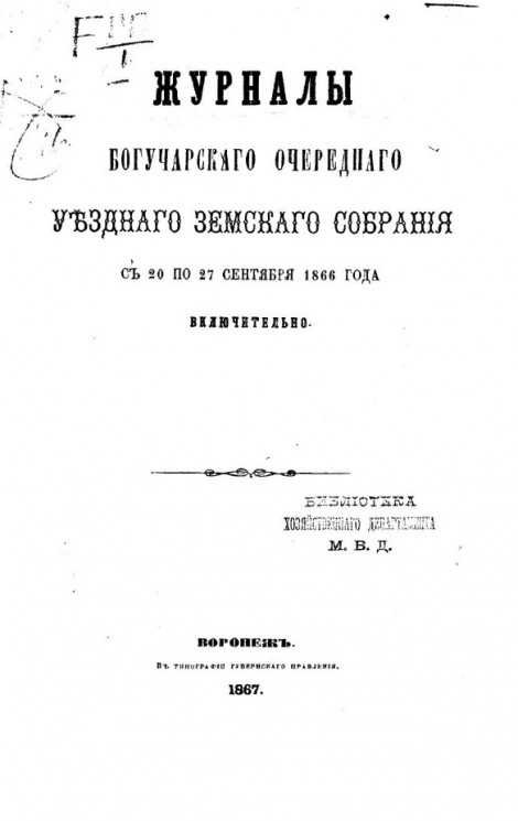 Журналы Богучарского очередного уездного земского собрания c 20 по 27 сентября 1866 года включительно