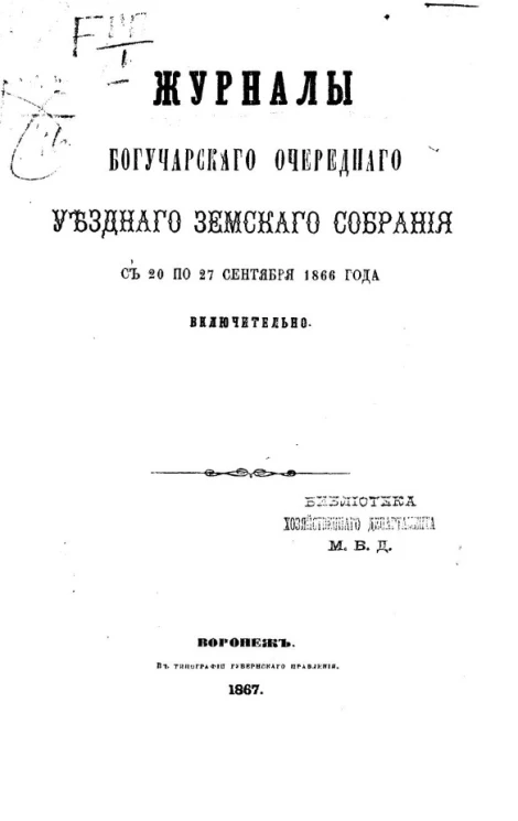 Журналы Богучарского очередного уездного земского собрания c 20 по 27 сентября 1866 года включительно