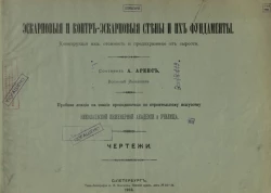 Эскарпные и контр-эскарпные стены и их фундаменты. Конструкция их, стоимость и предохранение от сырости. Чертежи