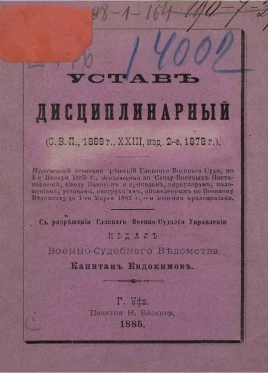 Воинский устав о наказаниях (Свод военных постановлений 1869 года, книга 23, издание 2, 1879 год)