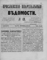 Ярославские епархиальные ведомости, № 49. 3 декабря 1861 года. Часть официальная
