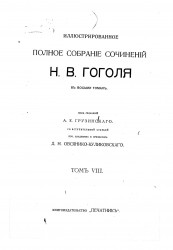 Иллюстрированное полное собрание сочинений Николая Васильевича Гоголя в восьми томах. Том 8