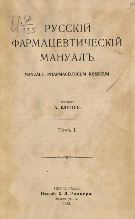 Русский фармацевтический мануал. Том 1. Manuale pharmaceuticum rossicum