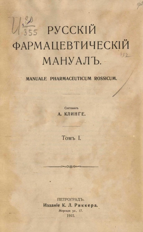 Русский фармацевтический мануал. Том 1. Manuale pharmaceuticum rossicum