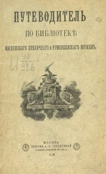 Путеводитель по библиотеке Московского публичного и Румянцевского музеев