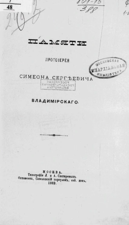 Памяти протоиерея Симеона Сергеевича Владимирского