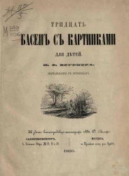 Тридцать басен с картинками для детей