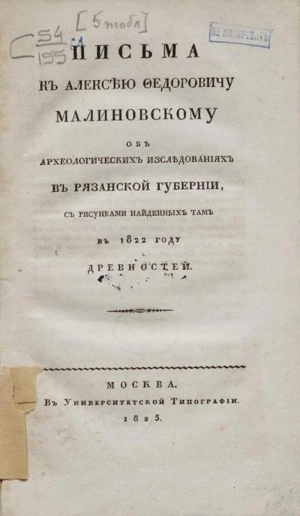 Письма к Алексею Федоровичу Малиновскому об археологических исследованиях в Рязанской губернии с рисунками найденных там в 1822 году древностей