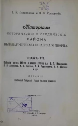 Материалы исторические и юридические района бывшего Приказа Казанского дворца. Том 3. Собрание актов XVII-го и начала XVIII-го веков В.П. Мещеринова, П.В. Анненкова, А.В. Толстого, Л.А. Прушакевича, П.Я. Дашкова и др.