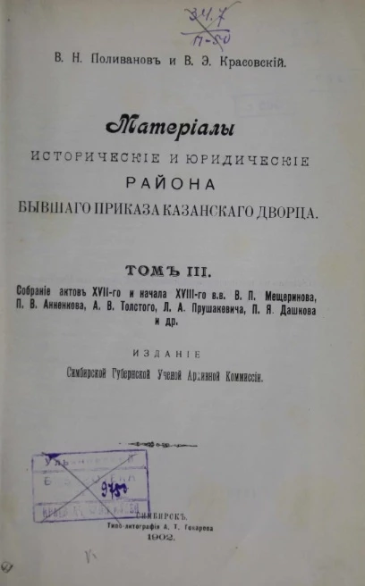 Материалы исторические и юридические района бывшего Приказа Казанского дворца. Том 3. Собрание актов XVII-го и начала XVIII-го веков В.П. Мещеринова, П.В. Анненкова, А.В. Толстого, Л.А. Прушакевича, П.Я. Дашкова и др.