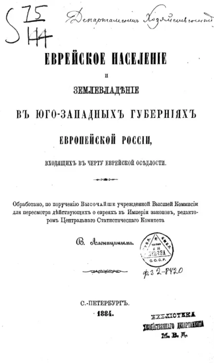 Еврейское население и землевладение в юго-западных губерниях Европейской России, входящих в черту еврейской оседлости