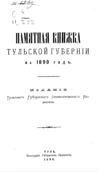 Памятная книжка Тульской губернии на 1890 год