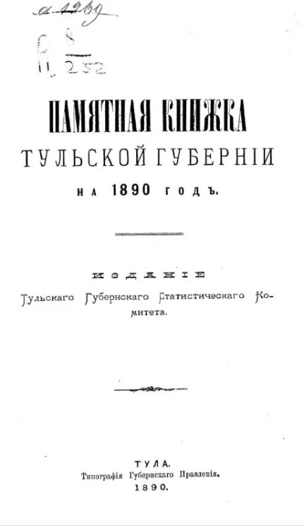 Памятная книжка Тульской губернии на 1890 год