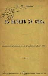 В начале XX века. Очерк