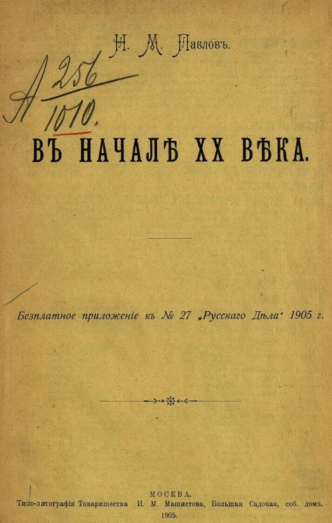 В начале XX века. Очерк