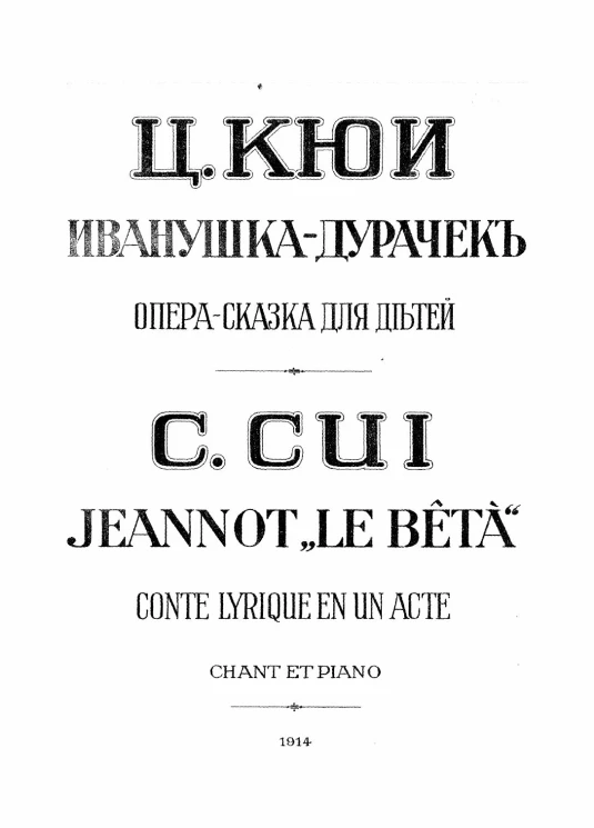 Иванушка-дурачок. Опера-сказка для детей в 3-х картинах для пения с фортепиано