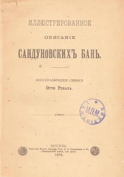 Иллюстрированное описание Сандуновских бань