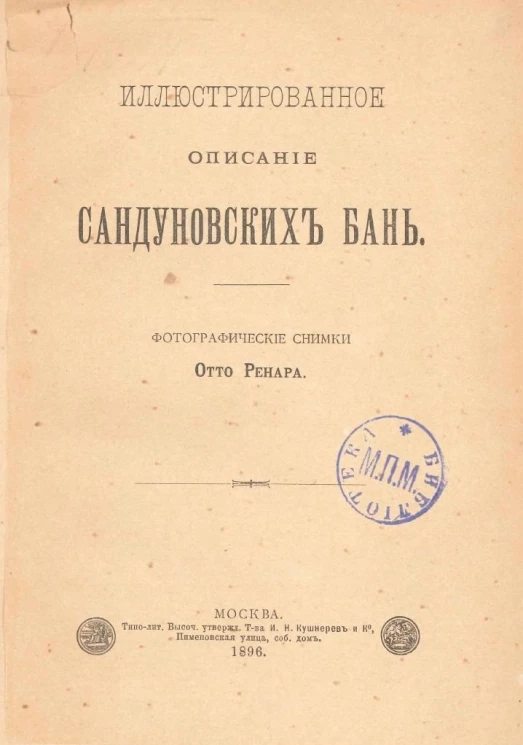 Иллюстрированное описание Сандуновских бань