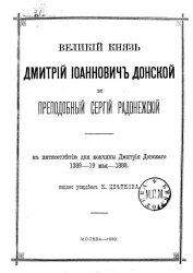 Великий князь Дмитрий Иоаннович Донской и преподобный Сергий Радонежский к пятисотлетию дня кончины Дмитрия Донского, 1389 - 19 мая - 1889