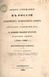 Обзор учреждения в России архиерейских православных кафедр и способов содержания их, со времени введения штатов по духовному ведомству (1764-1866). Историческая записка