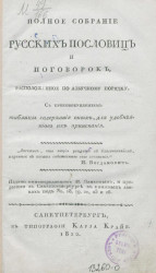 Полное собрание русских пословиц и поговорок, расположенное по азбучному порядку