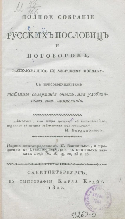Полное собрание русских пословиц и поговорок, расположенное по азбучному порядку