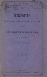 Открытие Приходского попечительства при Спасо-Преображенской, в Наливках, церкви в городе Москве 2-го января 1883 года