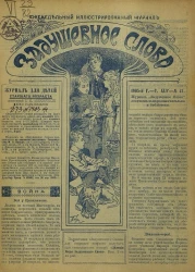 Задушевное слово. Том 45. 1905 год. Выпуск 17. Еженедельный иллюстрированный журнал