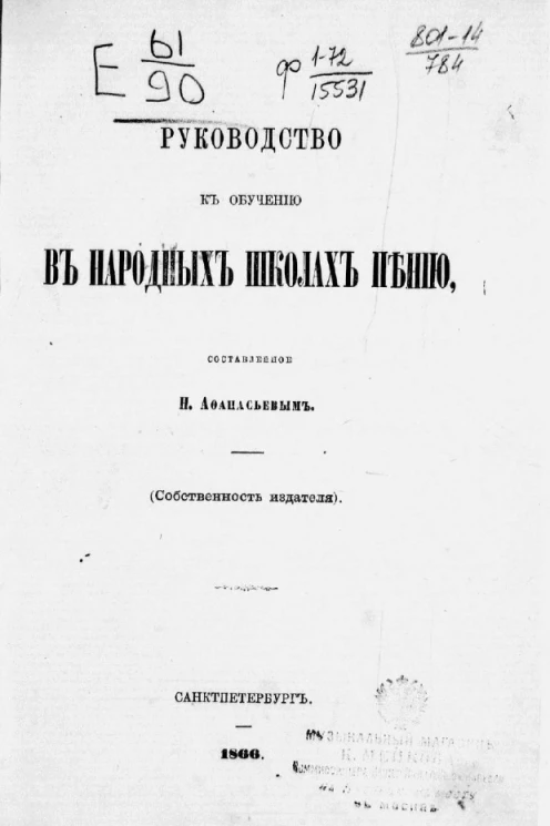 Руководство к обучению в народных школах пению, составленное Н. Афанасьевым