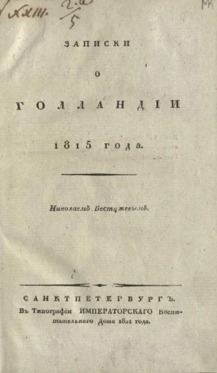 Записки о Голландии 1815 года