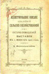 Иллюстрированное описание Юбилейной сельско-хозяйственной и кустарно-промышленной выставки в городе Минске 1901 года