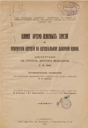 Серия докторских диссертаций, допущенных к защите в Военно-медицинской академии в 1912-1913 учебном году. Влияние артерио-венозных соустий и перевязки артерий на артериальное давление крови 