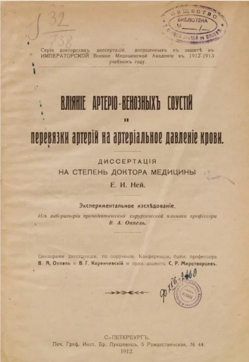 Серия докторских диссертаций, допущенных к защите в Военно-медицинской академии в 1912-1913 учебном году. Влияние артерио-венозных соустий и перевязки артерий на артериальное давление крови 