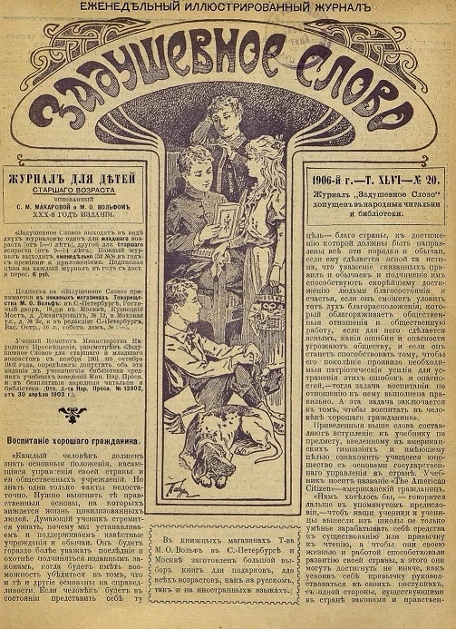Задушевное слово. Том 46. 1906 год. Выпуск 20. Еженедельный иллюстрированный журнал