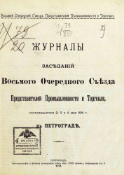 Журналы заседаний 8-го очередного Съезда представителей промышленности и торговли, состоявшегося 2, 3 и 4 мая 1914 года в Петрограде
