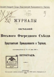 Журналы заседаний 8-го очередного Съезда представителей промышленности и торговли, состоявшегося 2, 3 и 4 мая 1914 года в Петрограде
