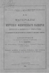 Серия диссертаций, допущенных к защите в Императорской Военно-медицинской академии в 1888-89 учебном году, № 51. Материалы для изучения физического развития детского и юношеского возрастов в зависимости от наследственности и успешности в школьных занятиях