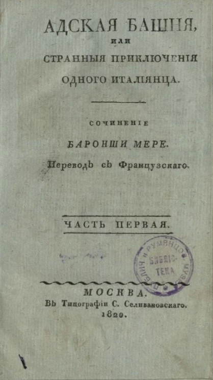 Адская башня, или странные приключения одного итальянца. Часть 1