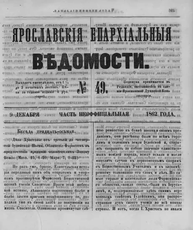 Ярославские епархиальные ведомости, № 49. 9 декабря 1862 года. Часть неофициальная