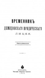 Временник Демидовского юридического лицея. Книга 90