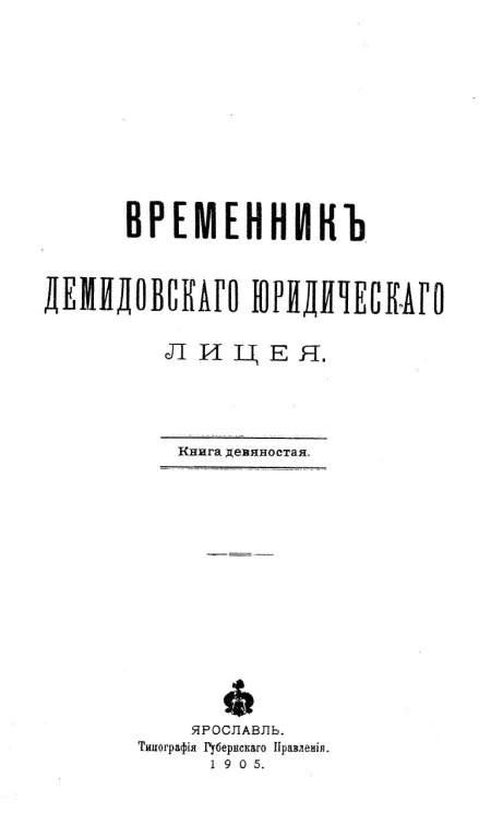Временник Демидовского юридического лицея. Книга 90