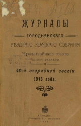 Журналы Городнянского уездного земского собрания чрезвычайного созыва 27-28 февраля и 49-й очередной сессии 1913 года