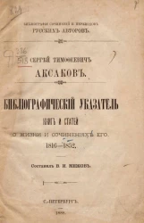 Библиография сочинений и переводов русских авторов. Сергей Тимофеевич Аксаков. Библиографический указатель книг и статей о жизни и сочинений его. 1816-1852