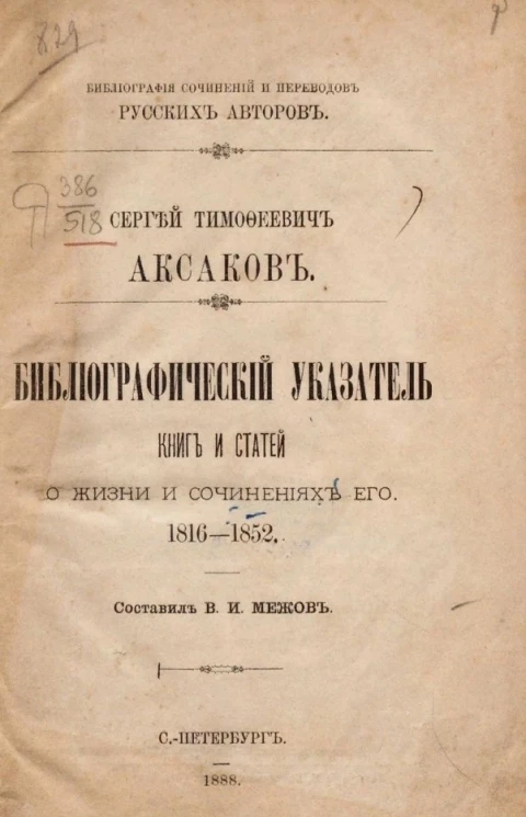Библиография сочинений и переводов русских авторов. Сергей Тимофеевич Аксаков. Библиографический указатель книг и статей о жизни и сочинений его. 1816-1852
