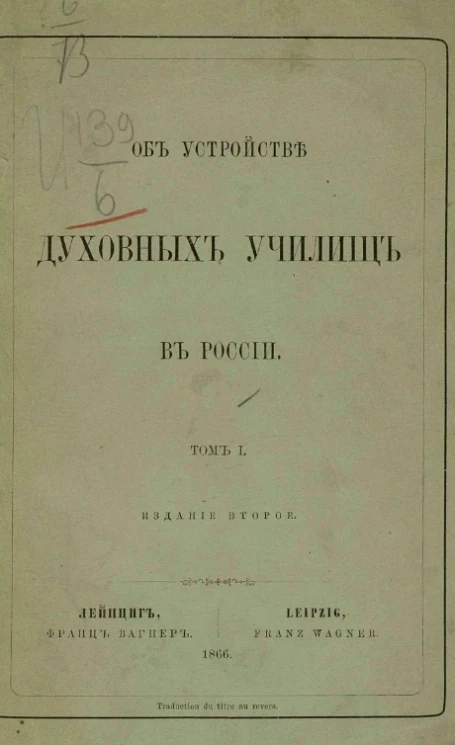 Об устройстве духовных училищ в России. Том 1. Издание 2