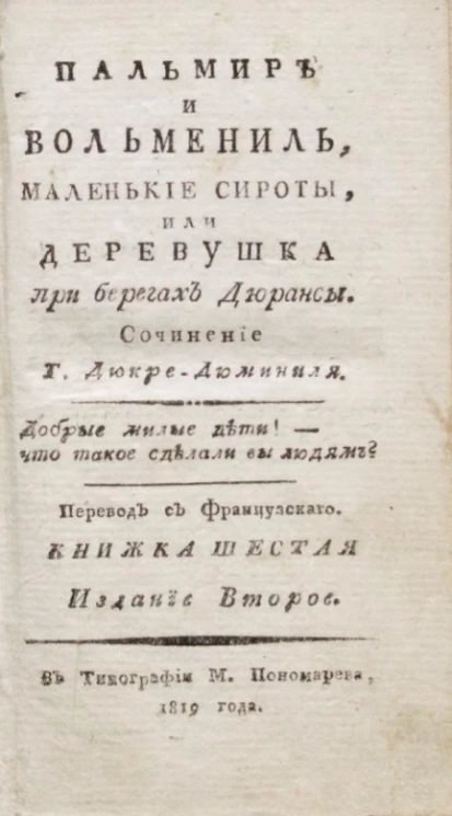 Пальмир и Вольмениль, маленькие сироты, или деревушка на берегах Дюрансы. Книжка 6. Издание 2