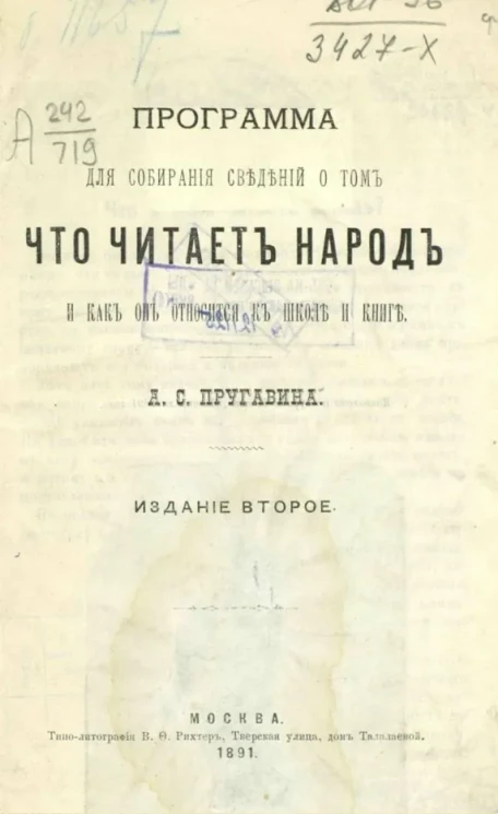 Программа для собирания сведений о том, что читает народ и как он относится к школе и книге. Издание 2