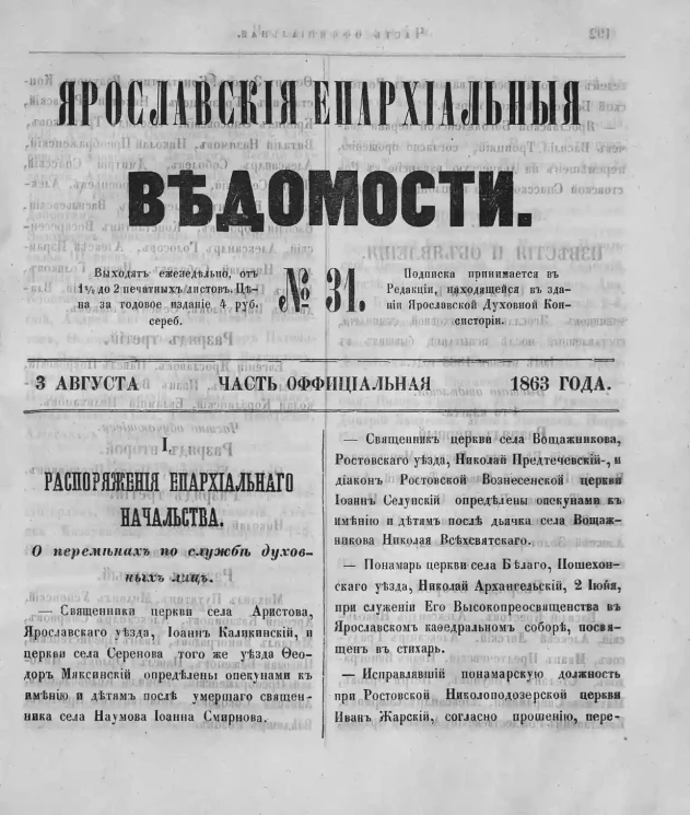 Ярославские епархиальные ведомости, № 31. 3 августа 1863 года. Часть официальная