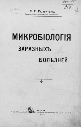 Микробиология заразных болезней