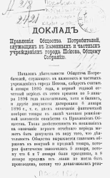 Доклад правления общества потребителей, служащих в казенных и частных учреждениях города Пскова, общему собранию